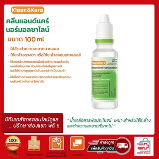 น้ำเกลือ Klean&amp;Kare Normal Saline จุกแหลม 100มล ขวดเล็ก น้ำเกลือล้างจมูก แพค (1ขวด)