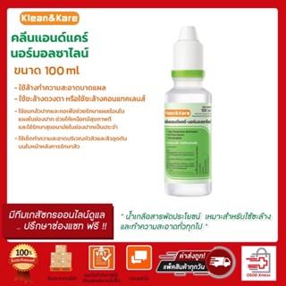 น้ำเกลือ Klean&amp;Kare Normal Saline จุกแหลม 100มล ขวดเล็ก น้ำเกลือล้างจมูก แพค (1ขวด)