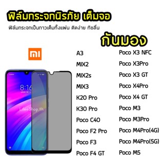 iFilm ฟิล์มกันมอง Xiaomi กระจกนิรภัย เต็มจอ A3  Pcoo M3 PocoX3NFC PocoX3GT PocoX4Pro ฟิล์มกันเสือก กันมอง Film Privacy