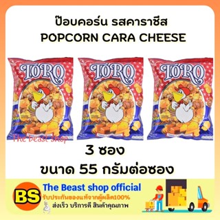 The beast shop3x(55g) POPCORN CARA CHEESE TORO SNACK โตโร รสคาราชีส ข้าวโพดอบกรอบ ขนมกินตอนดูหนัง ขนมงานเลี้ยง ของหวาน