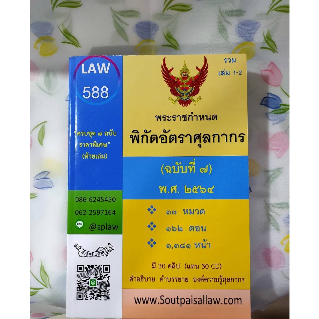 พระราชกำหนดพิกัดอัตราศุลกากร (ฉบับที่ 7) พ.ศ.2564 (แถมฟรีอีก 1 เล่ม)