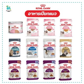 Royal canin อาหารเปียกแมว อาหารเปียกรอยัลคานิน ลูกแมว แมวโต แมวสูงวัย อาหารแมว แมวทานยากดึงดูดให้กินง่าย ส่งทุกวัน