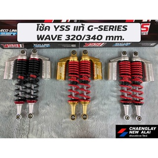 โช้ค YSS แท้ WAVE G-FIVE/G-SERIES/Gold Edition/Smooth 320/340mm