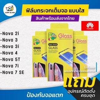 ฟิล์มกระจกนิรภัยเต็มจอแบบใส รุ่น Huawei Nova 7i ,Nova2i ,Nova3 ,Nova 3i ,Nova 3e ,Nova 4 ,Nova 5T สีดำ สีขาว