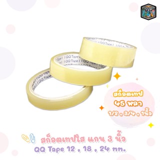 QQ Tape สก็อตเทป เทปใส แกน 3 นิ้ว ขนาด 12 18 24 mm. x 45 หลา 1/2 3/4 1 นิ้ว [ 1 ม้วน ]