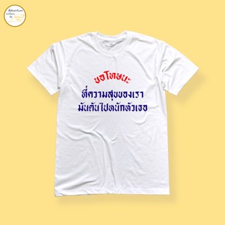 เสื้อยืด ลาย ความสุขของเรา cotton 100% พร้อมส่ง