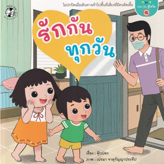 Bundanjai (หนังสือเด็ก) รักกันทุกวัน