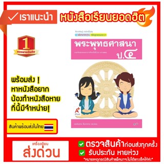 สื่อฯ แม่บทมาตรฐาน พระพุทธศาสนา ป.4 อจท.