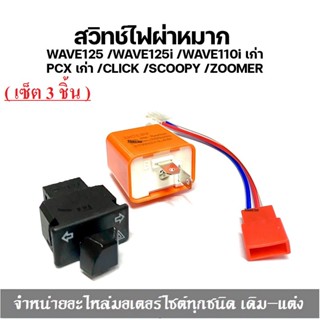 สวิทช์ไฟเลี้ยวผ่าหมากในตัว+สวิทซ์ไฟหน้าWave 125i  (สูง*ต่ำ*เปิด/ปิด ไฟหน้า)+รีเลย์ไฟเลี้ยว for Honda ตรงรุ่น เปิด-ปิดไฟ