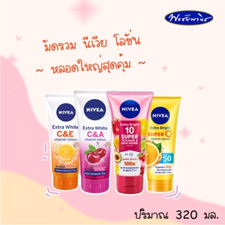 NIVEA นีเวียเอ็กตร้า วิตามิน โลชั่นบำรุงผิวกาย ขนาดใหญ่ 320 มล.