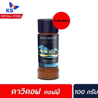 Davidoff Coffee 100 กรัม สีฟ้า Costa Rica (8655) แดวิดอฟ กาแฟ คอสตา ริก้า Limited Edition ดาวิดอฟ