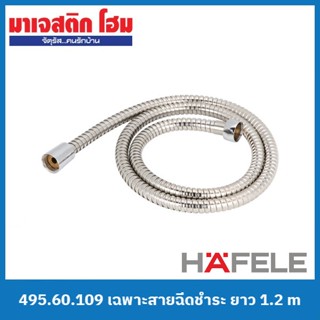 HAFELE 495.60.109 เฉพาะสายฉีดชำระ ยาว 1.2 m