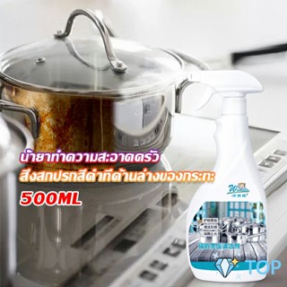 น้ำยาขัดหม้อดำ ขนาด 500ml  น้ํายาขัดกระทะสีดํา น้ํายาทําความสะอาดห้องครัว Kitchen Detergent