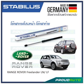 STABILUS โช๊คกระโปรงหน้า-โช๊คฝาท้าย RANGE ROVER FREELANDER LN 2000-2006 / LF 2006-2014