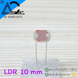 LDR 10mm Photo Resistor ตัวต้านทานไวแสง