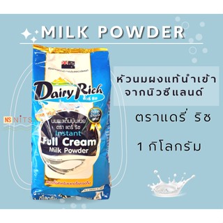 หัวนมผงแท้ ตราแดรี่ ริช 1กก. Milk Powder 1kg. Dairy Rich