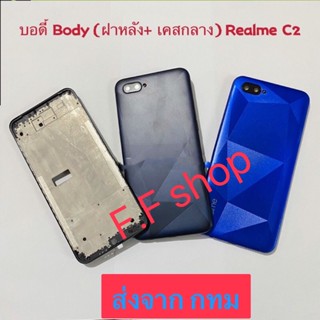 บอดี้ Body ฝาหลัง+เคสกลาง Realme C2 สี ดำ น้ำเงิน