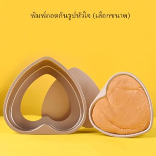 พิมพ์เค้กรูปหัวใจถอดก้นได้เคลือบ non-stick (เลือกขนาด)