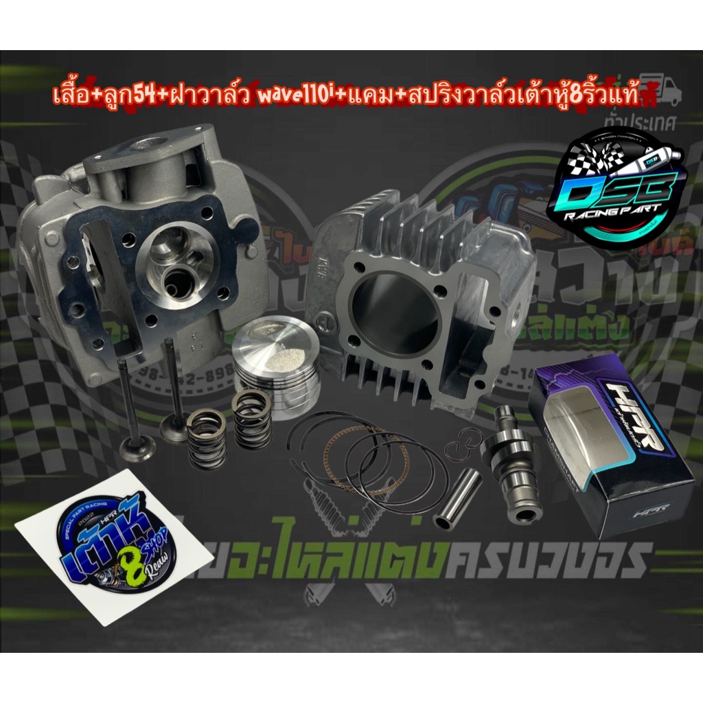 ชุดหัว เสื้อสูบลูก 54 + ฝาวาล์วปาดเบ้า + ใบวาล์ว + แคมเต้าหู้ 8 ริ้ว 110i N2 แท้ + สปริงวาล์วHPR