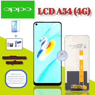 จอ Oppo  A54 (4G) แท้   |  หน้าจอออปโป้  |   แถมฟิล์มกระจกพร้อมชุดไขควงและกาวฟรี  |  มีสินค้าพร้อมจัดส่ง |  ส่งของทุกวัน