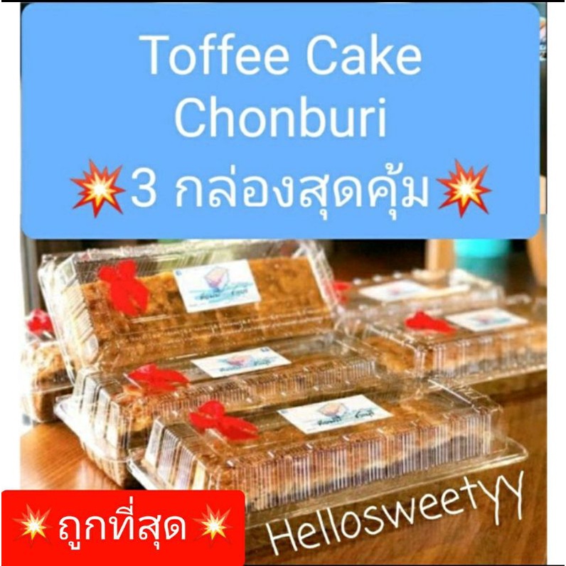 ‼️ขายดีที่สุด💥3กล่องสุดคุ้ม(18ชิ้น)‼️💥❤Toffee Cake Chonburi ท๊อฟฟี่เค้ก ชลบุรี🥐 เจ้าดังชลบุรี