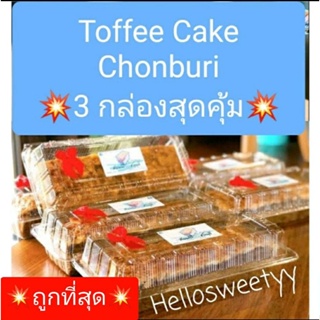 แหล่งขายและราคา‼️ขายดีที่สุด ส่ง24พค💥3กล่องสุดคุ้ม(18ชิ้น)‼️💥❤Toffee Cake Chonburi ท๊อฟฟี่เค้ก ชลบุรี🥐 เจ้าดังชลบุรีอาจถูกใจคุณ