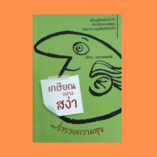 หนังสือจิตวิทยา เกษียณอย่างสง่า และร่ำรวยความสุข : ชีวิตสง่างามรวยความสุขหลังเกษียณ อย่าตัดสินใจเกษียณเพราะอารมณ์