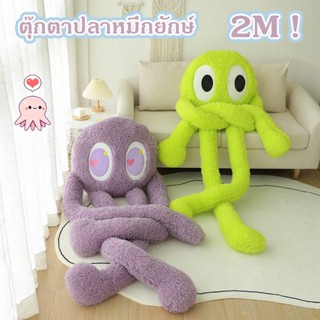 พร้อมส่ง！ตุ๊กตา ตุ๊กตาปลาหมึก ตุ๊กตาหมอนใหญ่ ตุ๊กตาปลาหมึก 2 เมตร การแสดงออกที่น่ารัก