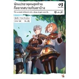 นักแปรธาตุคนสุดท้ายก็อยากสบายกับเขาบ้าง เล่ม 1-3 แยกเล่ม (ฉบับนิยาย)