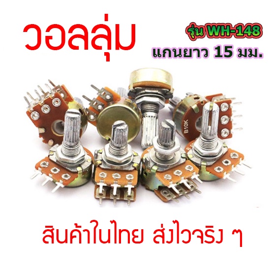 วอลลุ่มสำหรับเครื่องขยายเสียงหรือวงจรปรับแต่งไฟฟ้าอิเล็กทรอนิกส์ แกนยาว 15 มม. มีให้เลือกหลายค่า สินค้าในไทย ส่งไวจริง ๆ