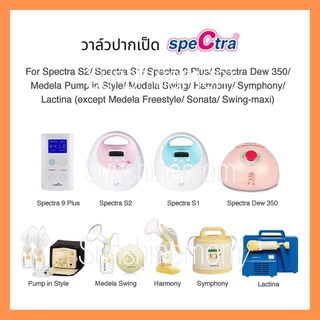 วาล์วปากเป็ดสเปคตร้า Spectra ของแท้ สำหรับกรวย Spectra maymom cimilre pumpiness (ชิ้นละ)​