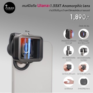 เลนส์เสริมมือถือ Ulanzi 1.55XT Anamorphic lens