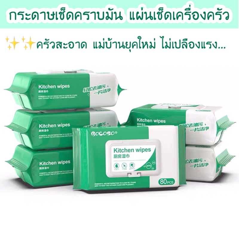 Kitchen wipes แผ่นเช็ดเครื่องครัว ทิชชู่เปียกสำหรับเช็ดคราบมัน คราบสกปรก ขจัดคราบมันห้องครัว ผนังห้องครัว สูตรถนอมมือ