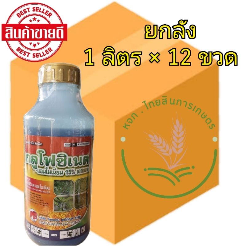 กลูโฟซิเนต แอมโมเนียม 15% เอสแอล 1 ลิตร ตราช้างไทยออน(สูตรฝาทอง) ยาฆ่าหญ้าออกฤทธิ์ทั้งเผาไหม้และดูดซึม 📦แบบยกลัง📦