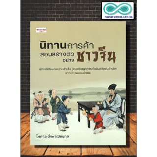 หนังสือ นิทานการค้า สอนสร้างตัวอย่างชาวจีน : จิตวิทยา , พัฒนาตนเอง , ปรัชญา , ความสำเร็จ (Infinitybook Center)