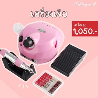 เครื่องเจีย เครื่องละ1050.-