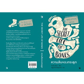 ความลับของกระดูก THE SECRET LIFE OF BONES / ไบรอัน สวีเทค AM