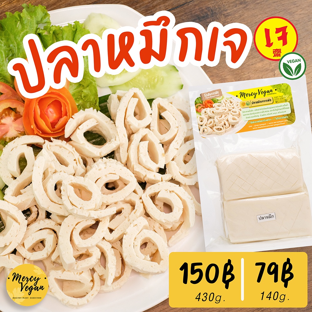 ปลาหมึกเจ จากพืช ไร้สารกันเสีย Mercy Vegan อาหารเจแช่แข็ง มังสวิรัติ ปลาหมึก วีแก้น vegan Squid
