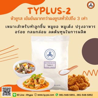 หัวผงชูรส เข้มข้น 3 เท่า ให้ความกลมกล่อม ปรุงรสอาหาร (Typlus 2) 1 กิโลกรัม