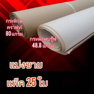 พร้อมส่ง!!! กระดาษห่อของแบ่งขาย มัด 25 ใบ กระดาษสร้างแพทเทิร์น กระดาษบรูฟน้ำตาล กระดาษคราฟท์ สำหรับห่อสินค้า