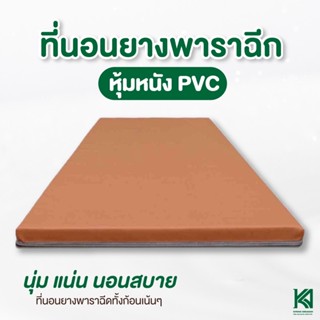 KA Latex ที่นอนยางพาราแท้100% ยางฉีดขึ้นรูป พร้อมปลอกpvc เช็ดทำความสะอาดง่าย