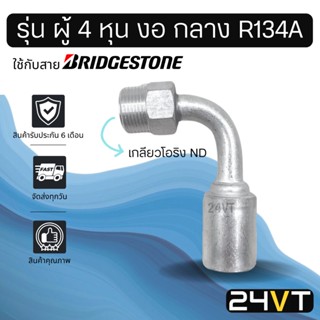 หัวอัดสาย (รุ่น ผู้ 4 หุน งอ กลาง เกลียวโอริง ND) ใช้กับสาย BRIDGESTONE บริดจสโตน อลูมิเนียม หัวอัดสาย หัวอัด หัวอัดแอร์