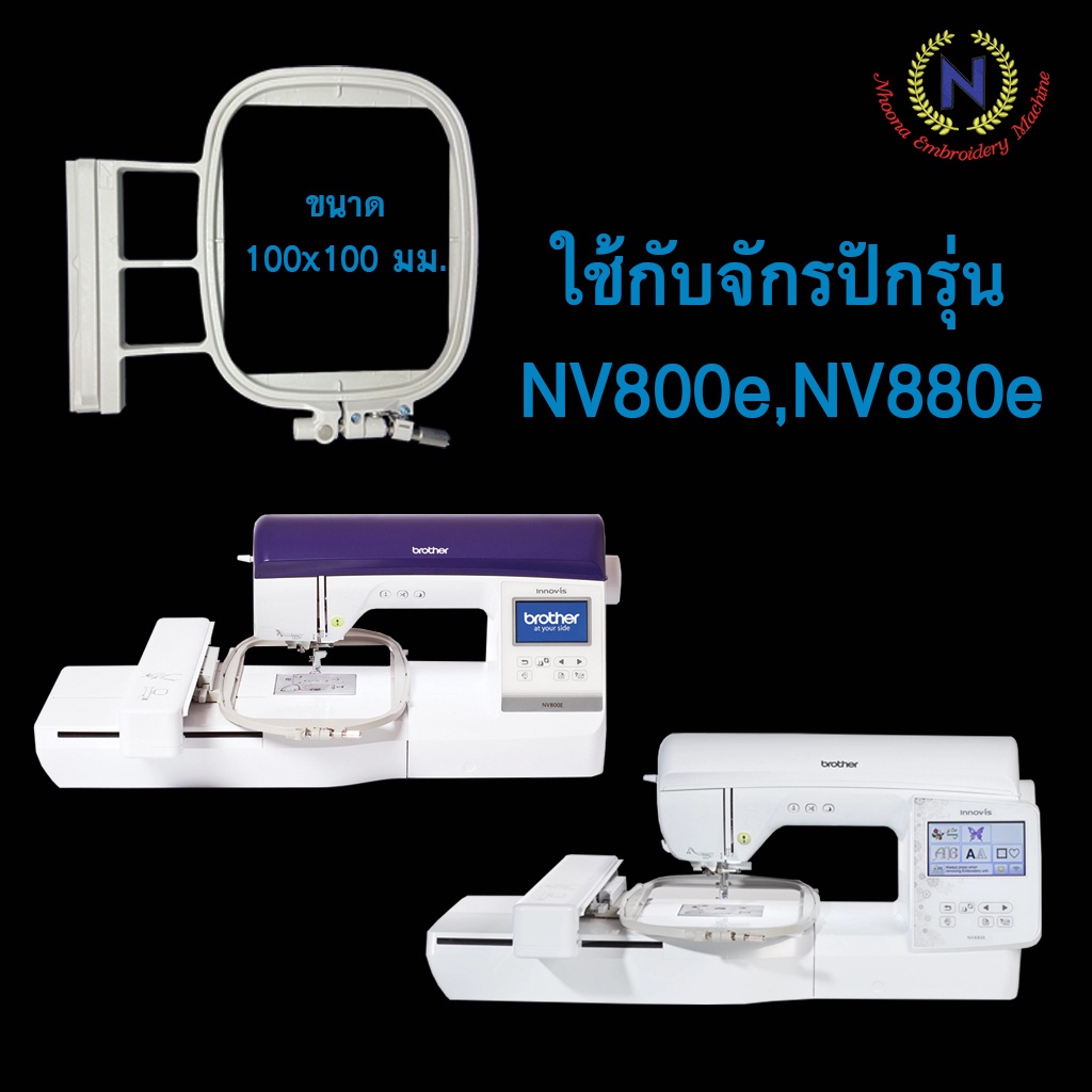 สะดึงจักรปักคอมพิวเตอร์ brother NV800e,NV880E ขนาด 10 x 10 ซม.