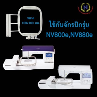 สะดึงจักรปักคอมพิวเตอร์ brother NV800e,NV880E ขนาด 10 x 10 ซม.