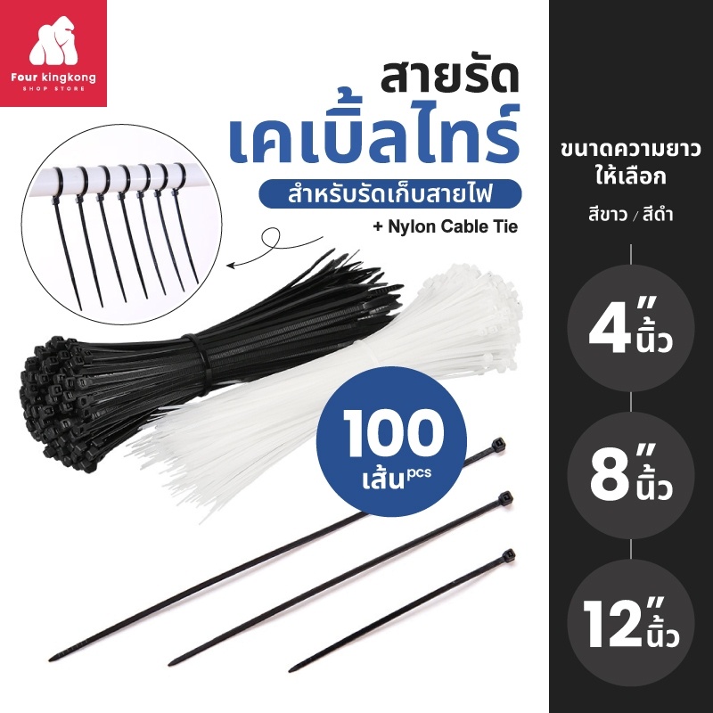 ซื้อ [F0277] สายรัดเคเบิ้ลไทร์ ขนาดยาว4/8/12นิ้ว แพ็คละ 100 เส้น Nylon Cable Tie สายรัด หนวดกุ้ง