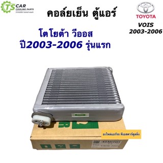 คอยล์เย็น ตู้แอร์ วีออส Vios รุ่นแรก ปี2003-2006 โตโยต้า ตู้แอร์ (ยี่ห้อ Vinn Vios 2003) Toyota โตโยต้า น้ำยาแอร์ r-134a