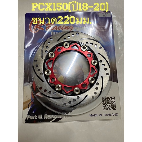 จานหน้าPCX150(รถปี2018-2019)ขนาด220มม By R Raccing งานไทยสวยๆ…..