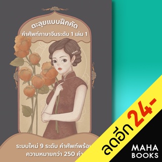 ตะลุยแบบฝึกคัด คำศัพท์ภาษาจีน ระดับ1 | ฮั่นไทสทรีท ดร.กฤษฎี สงไข่