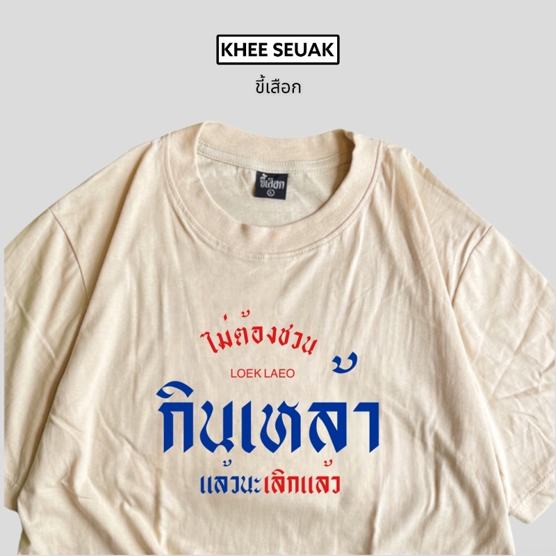 เสื้อยืด ไม่ต้องชวนกินเหล้าแล้วนะ”เลิกแล้ว”⭐️ร้าน KHEE SEUAK⭐️