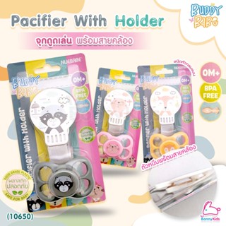 (10650) NUEBABE Buddy Babe Pacifier with Holder จุกดูดเล่น พร้อมสายคล้อง Buddy Babe